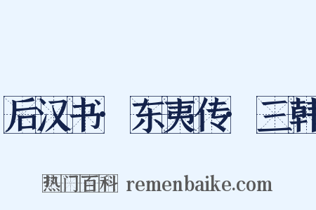 后汉书·东夷传·三韩是什么意思的图片